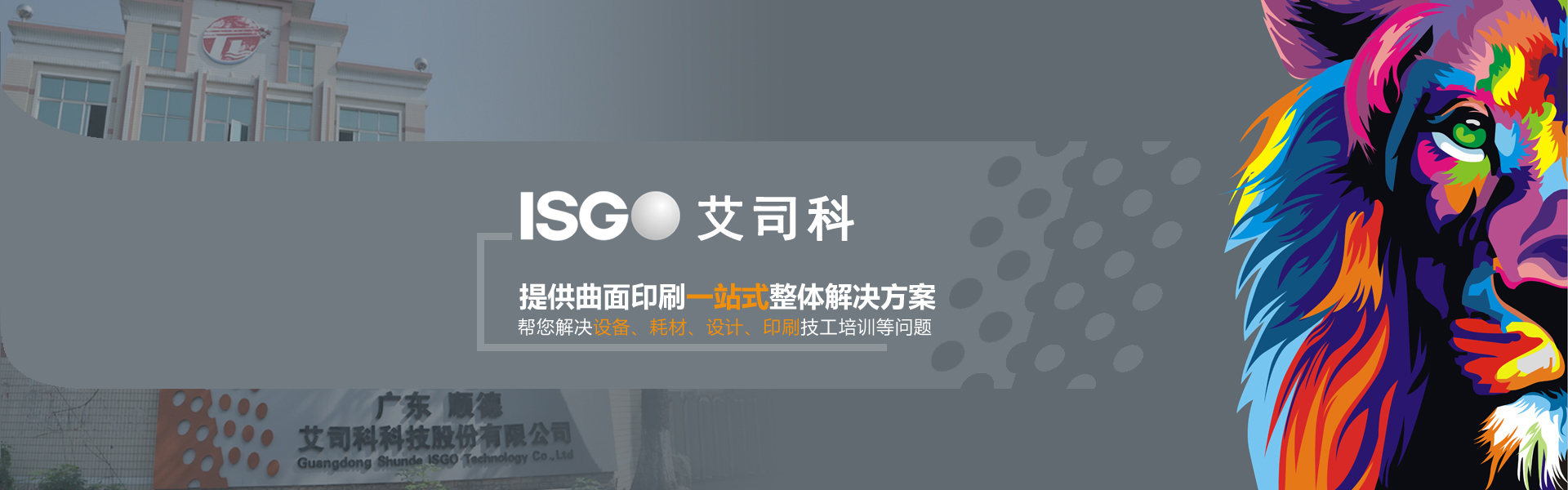 提供曲面印刷一站式整體解決方案幫您解決設備、耗材、設計、印刷技工培訓等問題